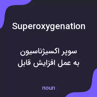 معنی superoxygenation به فارسی معنی superoxygenation به فارسی