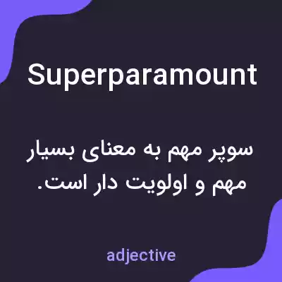 معنی superparamount به فارسی معنی superparamount به فارسی