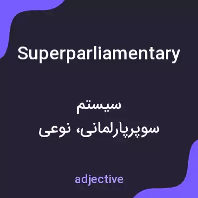 معنی superparliamentary به فارسی معنی superparliamentary به فارسی