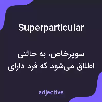 معنی superparticular به فارسی معنی superparticular به فارسی