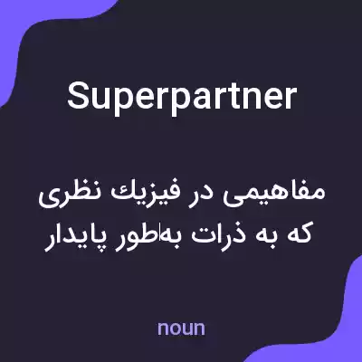 معنی superpartner به فارسی معنی superpartner به فارسی