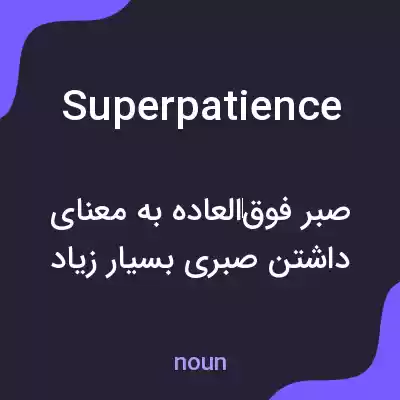 معنی superpatience به فارسی معنی superpatience به فارسی