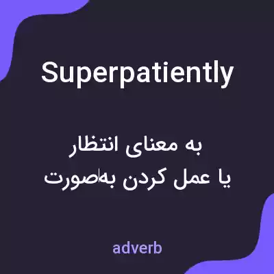 معنی superpatiently به فارسی