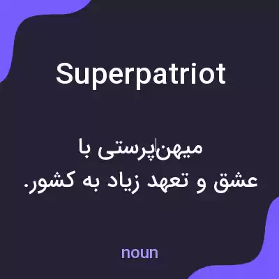 معنی superpatriot به فارسی معنی superpatriot به فارسی