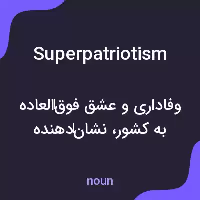 معنی superpatriotism به فارسی معنی superpatriotism به فارسی