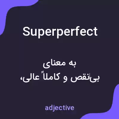 معنی superperfect به فارسی معنی superperfect به فارسی