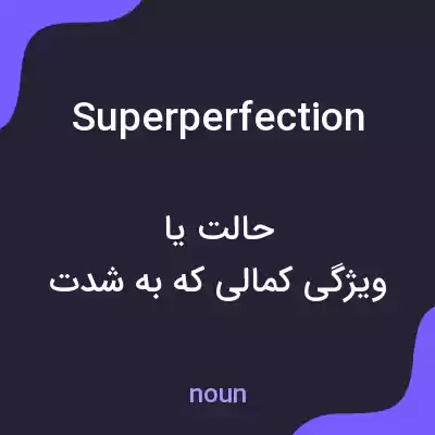 معنی superperfection به فارسی معنی superperfection به فارسی