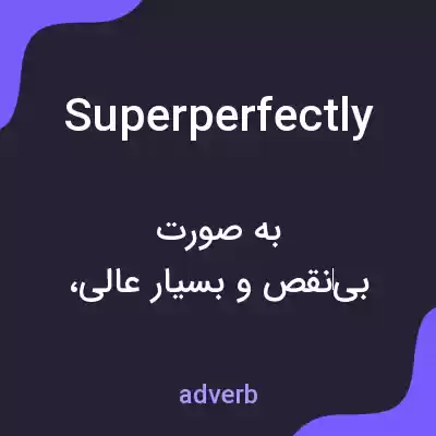 معنی superperfectly به فارسی معنی superperfectly به فارسی