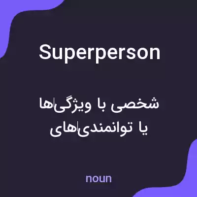 معنی superperson به فارسی معنی superperson به فارسی