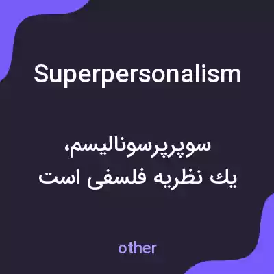 معنی superpersonalism به فارسی معنی superpersonalism به فارسی