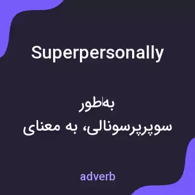 معنی superpersonally به فارسی معنی superpersonally به فارسی