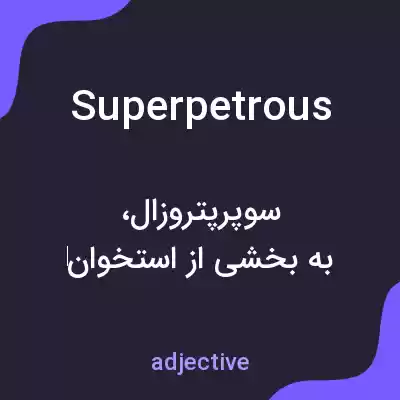 معنی superpetrous به فارسی معنی superpetrous به فارسی