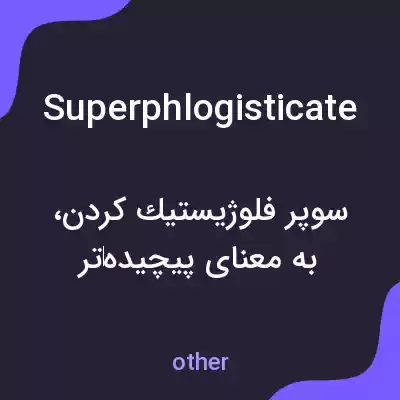 معنی superphlogisticate به فارسی معنی superphlogisticate به فارسی