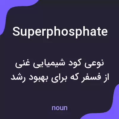 معنی superphosphate به فارسی معنی superphosphate به فارسی