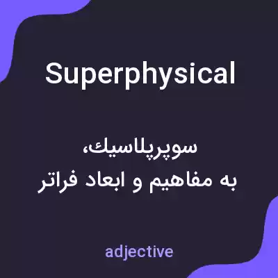 معنی superphysical به فارسی معنی superphysical به فارسی