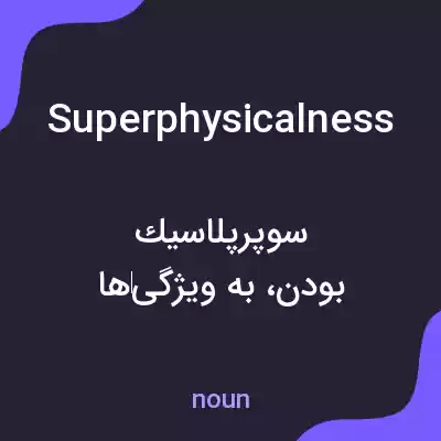 معنی superphysicalness به فارسی معنی superphysicalness به فارسی