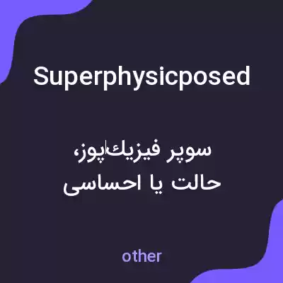معنی superphysicposed به فارسی معنی superphysicposed به فارسی