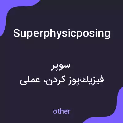 معنی superphysicposing به فارسی معنی superphysicposing به فارسی