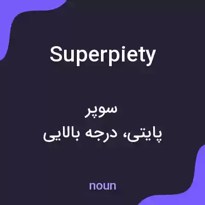 معنی superpiety به فارسی معنی superpiety به فارسی