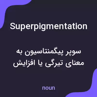 معنی superpigmentation به فارسی معنی superpigmentation به فارسی