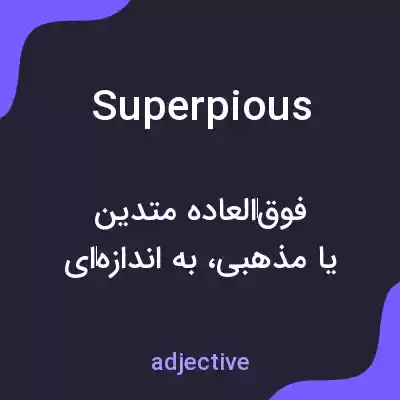 معنی superpious به فارسی معنی superpious به فارسی