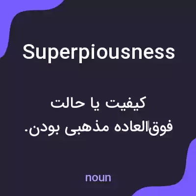 معنی superpiousness به فارسی معنی superpiousness به فارسی