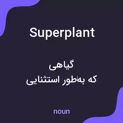 معنی superplant به فارسی معنی superplant به فارسی