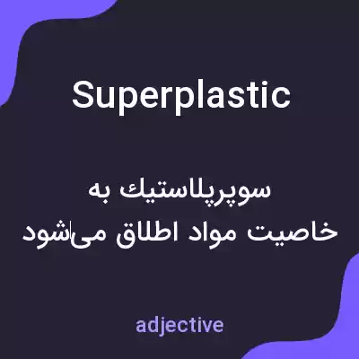 معنی superplastic به فارسی معنی superplastic به فارسی