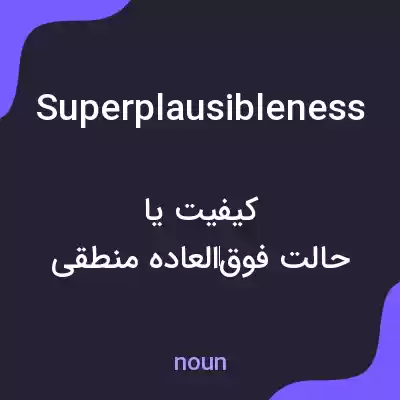 معنی superplausibleness به فارسی معنی superplausibleness به فارسی