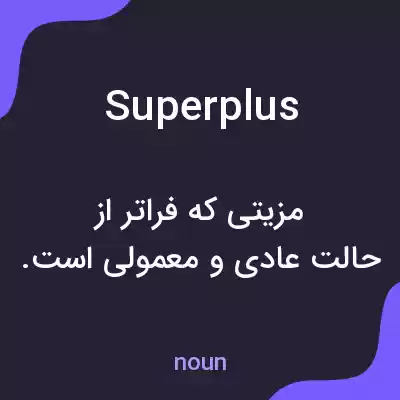 معنی superplus به فارسی معنی superplus به فارسی