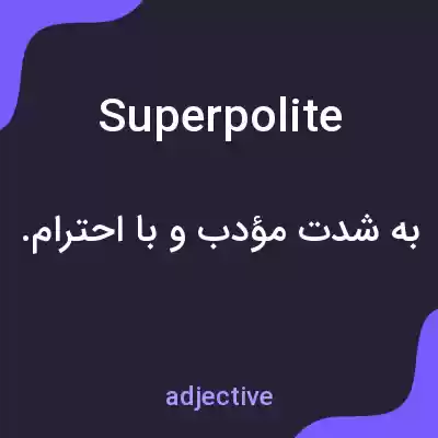 معنی superpolite به فارسی معنی superpolite به فارسی