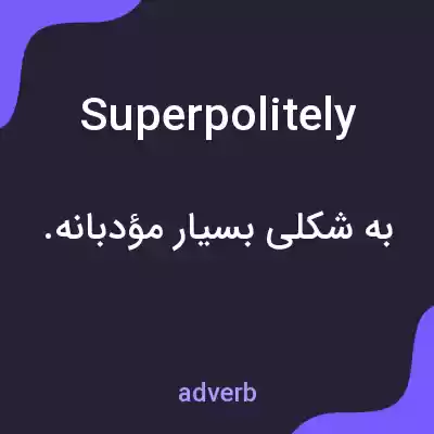 معنی superpolitely به فارسی معنی superpolitely به فارسی