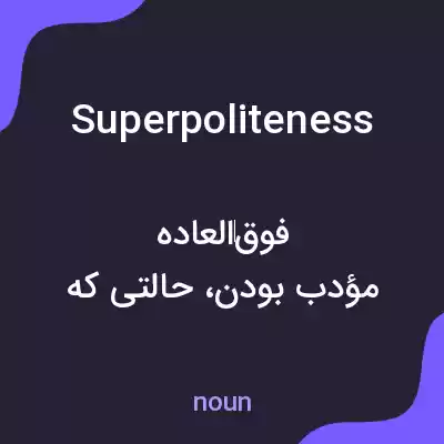 معنی superpoliteness به فارسی معنی superpoliteness به فارسی