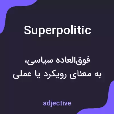 معنی superpolitic به فارسی معنی superpolitic به فارسی