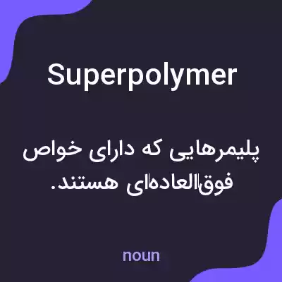 معنی superpolymer به فارسی معنی superpolymer به فارسی
