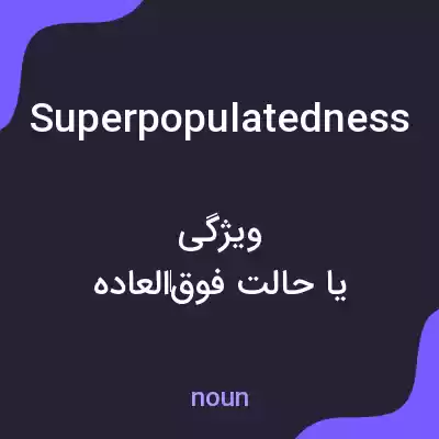 معنی superpopulatedness به فارسی معنی superpopulatedness به فارسی