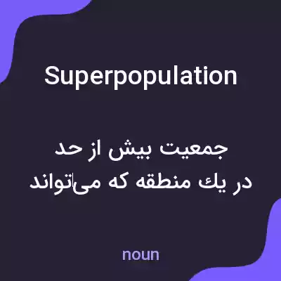 معنی superpopulation به فارسی معنی superpopulation به فارسی