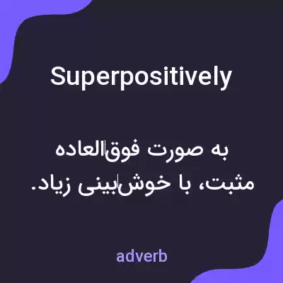 معنی superpositively به فارسی معنی superpositively به فارسی