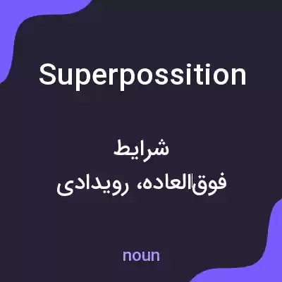 معنی superpossition به فارسی معنی superpossition به فارسی
