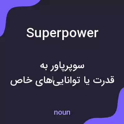 معنی superpower به فارسی معنی superpower به فارسی