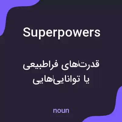 معنی superpowers به فارسی معنی superpowers به فارسی