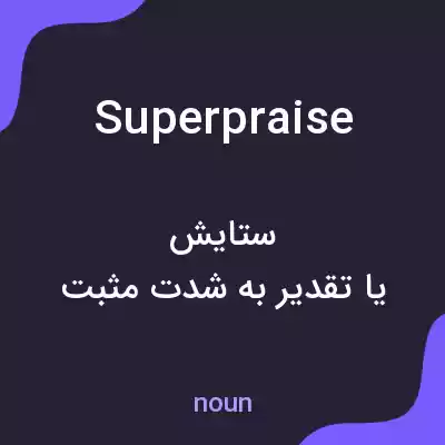 معنی superpraise به فارسی معنی superpraise به فارسی