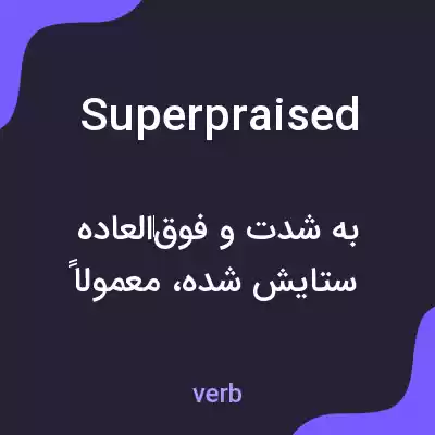 معنی superpraised به فارسی