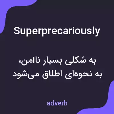 معنی superprecariously به فارسی معنی superprecariously به فارسی