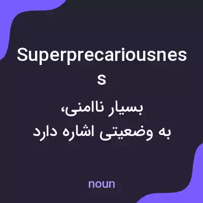 معنی superprecariousness به فارسی معنی superprecariousness به فارسی