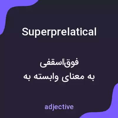 معنی superprelatical به فارسی معنی superprelatical به فارسی