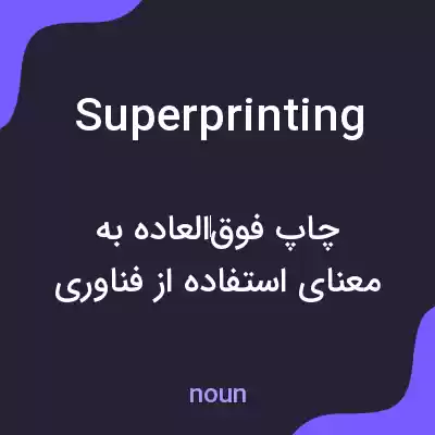 معنی superprinting به فارسی معنی superprinting به فارسی