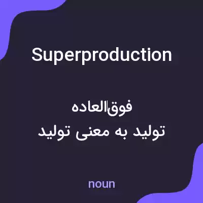 معنی superproduction به فارسی معنی superproduction به فارسی