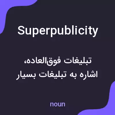 معنی superpublicity به فارسی معنی superpublicity به فارسی