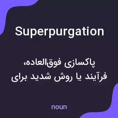 معنی superpurgation به فارسی معنی superpurgation به فارسی